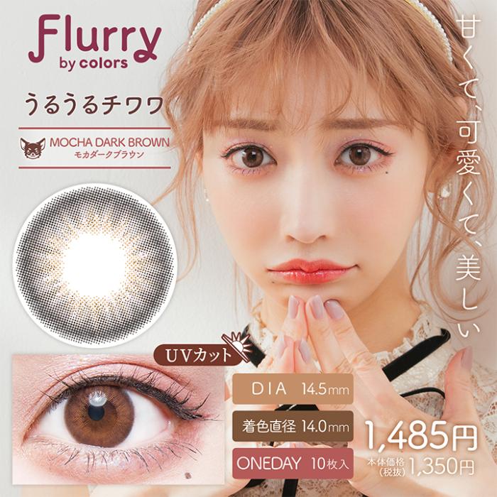 Flurry（フルーリー）ワンデー【うるうるチワワ】 度なし 度あり カラコン 商品画像2：HOTMART PLUS