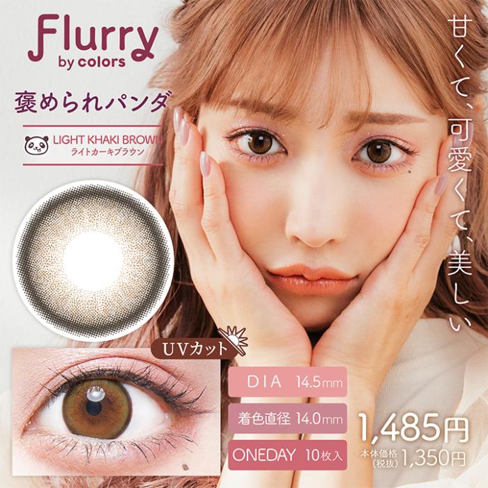 Flurry（フルーリー）ワンデー【褒められパンダ】 度なし 度あり カラコン 商品画像2：HOTMART PLUS