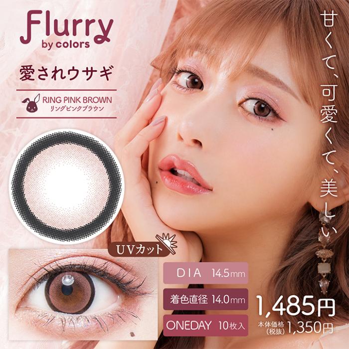 Flurry（フルーリー）ワンデー【愛されウサギ】 度なし 度あり カラコン 商品画像2：HOTMART PLUS