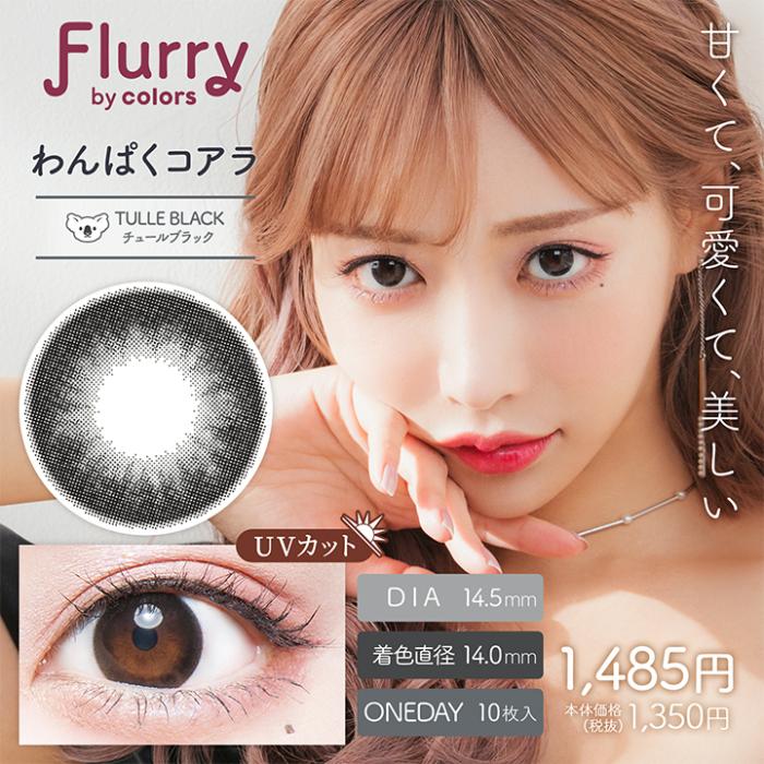 Flurry（フルーリー）ワンデー【わんぱくコアラ】 度なし 度あり カラコン 商品画像2：HOTMART PLUS