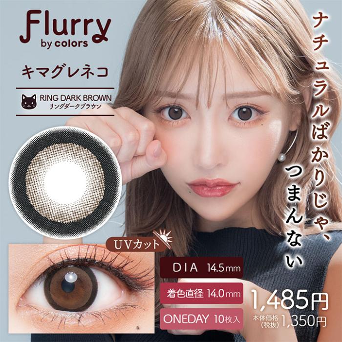 Flurry（フルーリー）ワンデー【キマグレネコ】 度なし 度あり カラコン 商品画像2：HOTMART PLUS