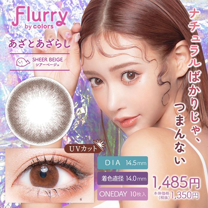 Flurry（フルーリー）ワンデー【あざとあざらし】 度なし 度あり カラコン 商品画像2：HOTMART PLUS