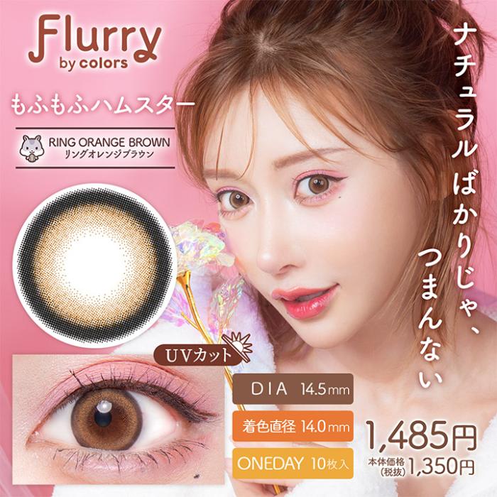 Flurry（フルーリー）ワンデー【もふもふハムスター】 度なし 度あり カラコン 商品画像2：HOTMART PLUS