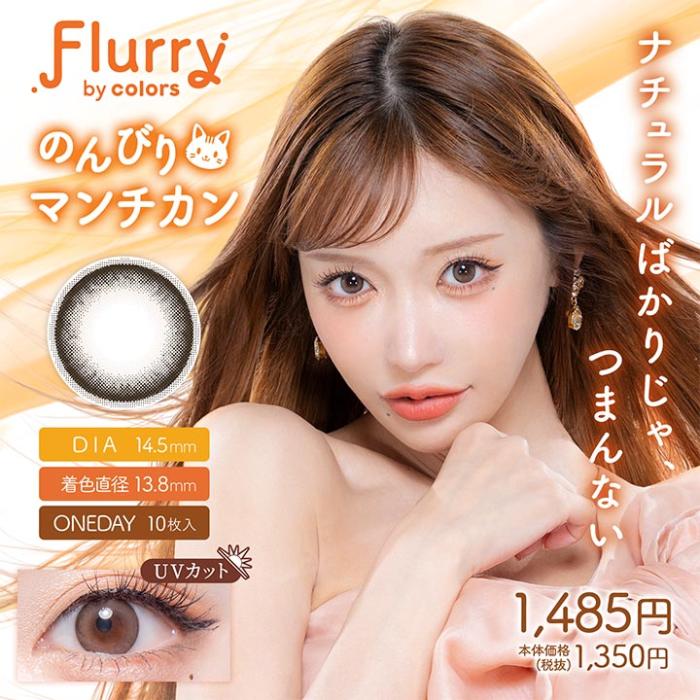 Flurry（フルーリー）ワンデー【のんびりマンチカン】 度なし 度あり カラコン 商品画像2：HOTMART PLUS