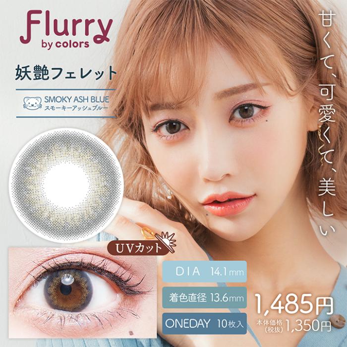 Flurry（フルーリー）ワンデー【妖艶フェレット】 度なし 度あり カラコン 商品画像2：HOTMART PLUS