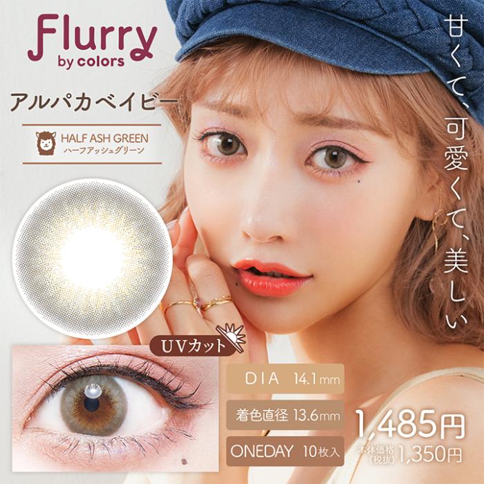 Flurry（フルーリー）ワンデー【アルパカベイビー】 度なし 度あり カラコン