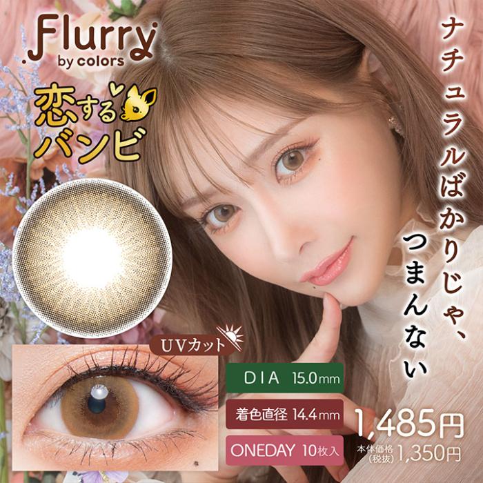 Flurry（フルーリー）ワンデー【恋するバンビ】 度なし 度あり カラコン 商品画像2：HOTMART PLUS