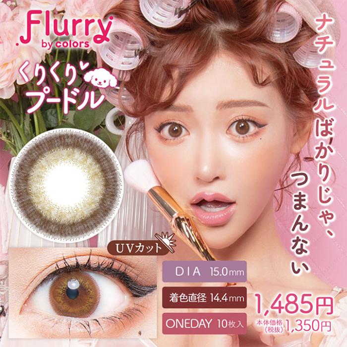 Flurry（フルーリー）ワンデー【くりくりプードル】 度なし 度あり カラコン 商品画像2：HOTMART PLUS