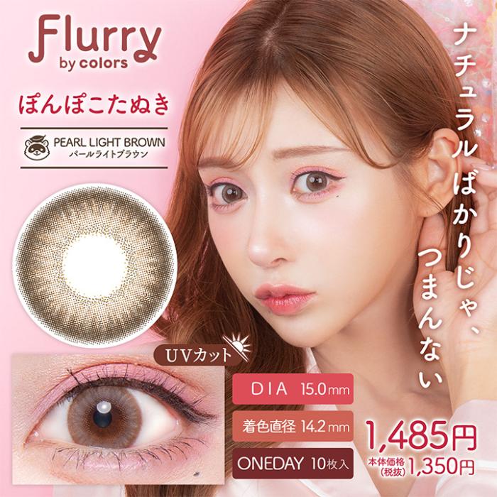 Flurry（フルーリー）ワンデー【ぽんぽこたぬき】 度なし 度あり カラコン 商品画像2：HOTMART PLUS