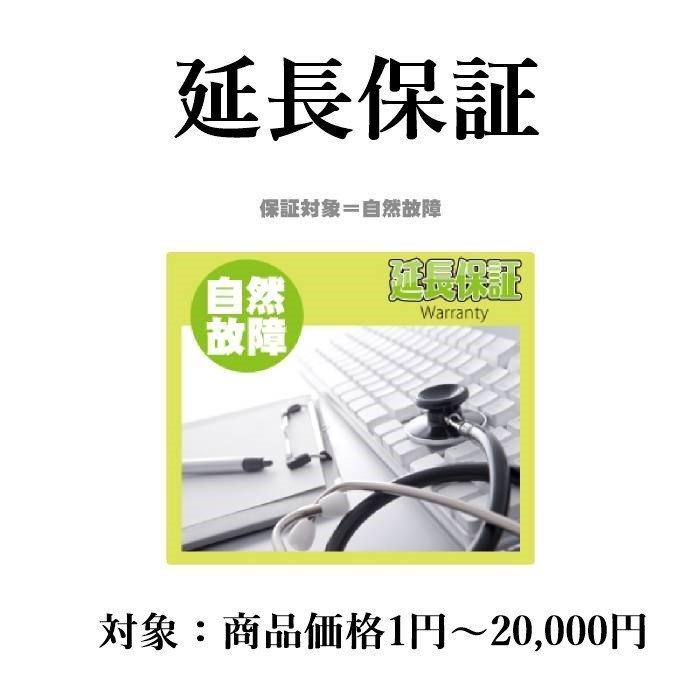 5年延長保証（自然故障プラン）商品価格1円～20,000円