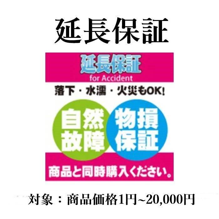 SALE／60%OFF】 あんしん延長保証 自然故障 物損プラン 同一店舗同時購入のみ<br>商品価格1円〜20,000円<br>自然故障 