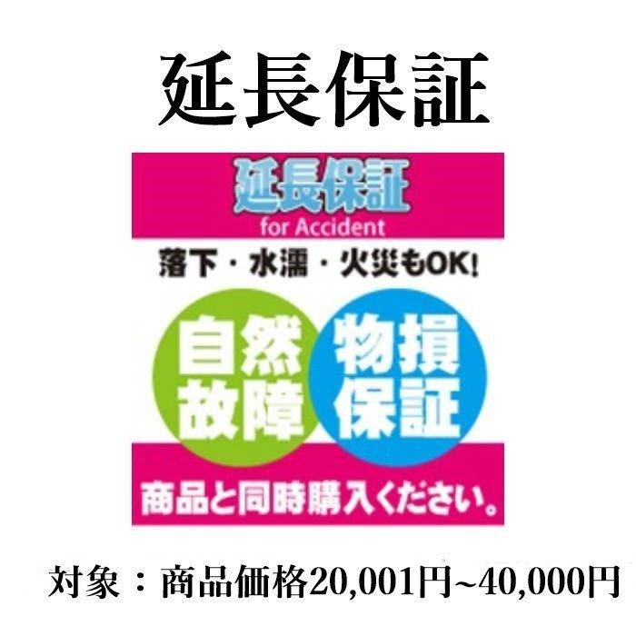5年延長保証（自然故障＋物損プラン）商品価格20,001円～40,000円