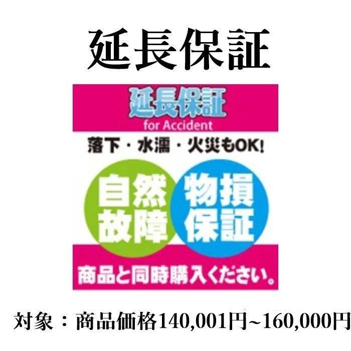 5年延長保証（自然故障＋物損プラン）商品価格140,001円～160,000円の