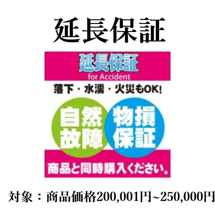 5年延長保証（自然故障＋物損プラン）商品価格200,001円～250,000円