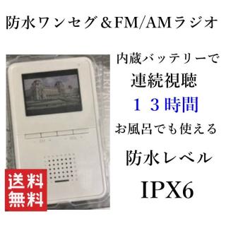 ラジオ 防水 ワンセグ 内蔵バッテリー 軽量 Tv Fmラジオ Amラジオ 防災グッズ 激安 送料無料の通販なら Insert Kaago カーゴ