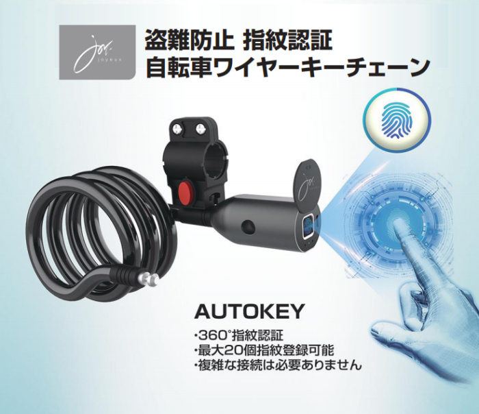 自転車 鍵 盗難防止 指紋認証 ワイヤーキーチェーン 激安 AUTOKEYC3 送料無料 商品画像6:insert