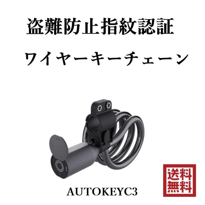 自転車 鍵 盗難防止 指紋認証 ワイヤーキーチェーン 激安 AUTOKEYC3 送料無料