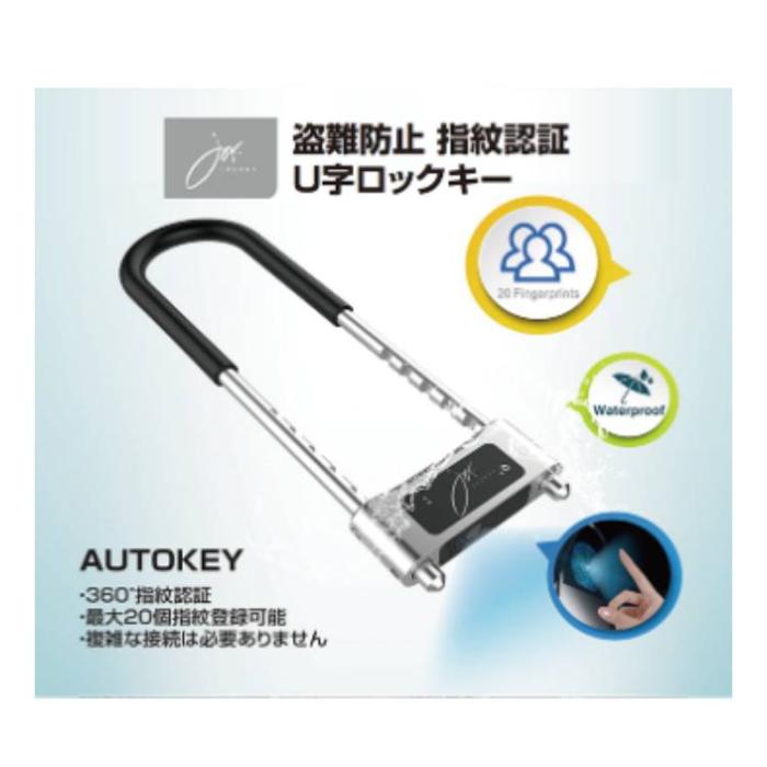 自転車 鍵 バイク 盗難防止 指紋認証 U字ロックキー 激安 AUTOKEYU6 送料無料