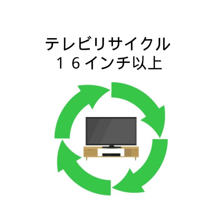 家電リサイクル券 テレビ 16インチ以上 商品画像1：insert