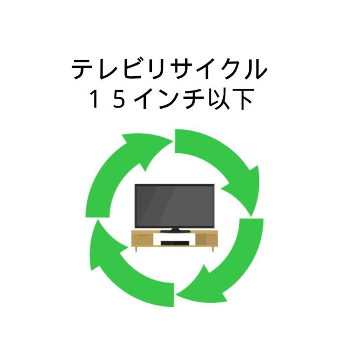 家電リサイクル券 テレビ 15インチ以下 商品画像1：insert