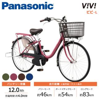 Panasonic パナソニック 電動自転車 ビビ・L 24インチ 26インチ 2025年 
