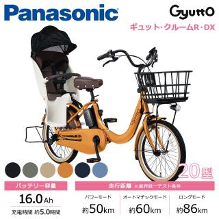 Panasonic パナソニック 電動自転車 ギュット・クルームR・DX 20