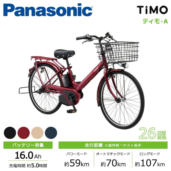 Panasonic パナソニック 電動自転車 ティモ・A 26インチ 2025年モデル BE-FTA634 商品画像2：じてんしゃ家族