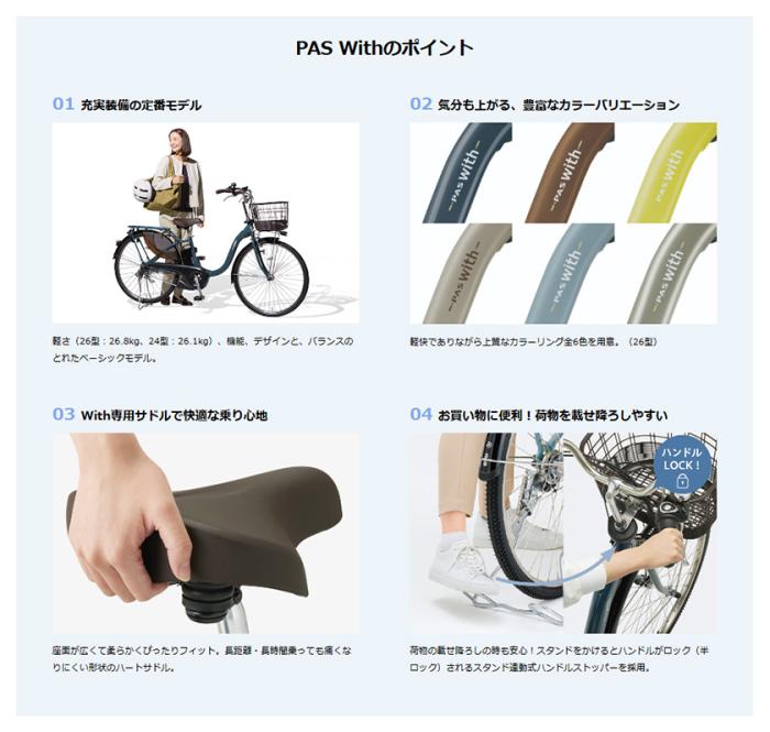 YAMAHA ヤマハ 電動自転車 PAS With 2025年モデル 24インチ 26インチ PA24W PA26W 商品画像5：じてんしゃ家族