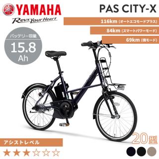 YAMAHA ヤマハ 電動自転車 PAS CITY-X 2025年モデル 20インチ PA20CXの