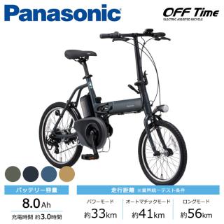 パナソニックオフタイムBE-ELW072V2 8AH 18-20型 7段 電動 Panasonic パナソニック 電動自転車 オフタイム 前18/後20インチ 8.0Ah