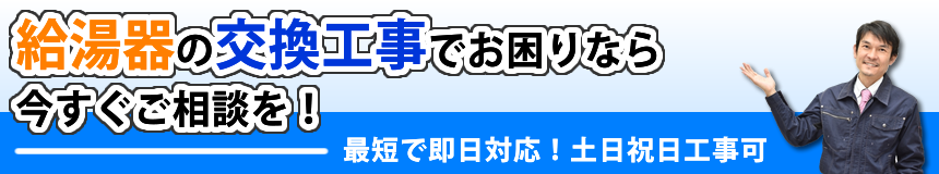 給湯器の交換工事でお困りなら今すぐご相談を！最短で即日対応・土日祝日工事可