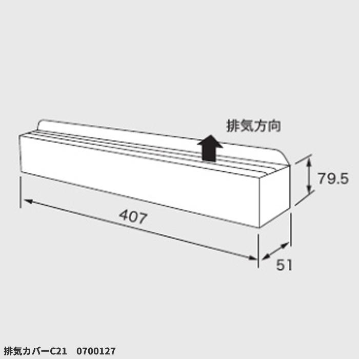 ガス給湯器用オプション　排気カバー　C21　ノーリツ（Noritz）　0700127　給湯器関連部材　 商品画像2：フォーシーズンプラス