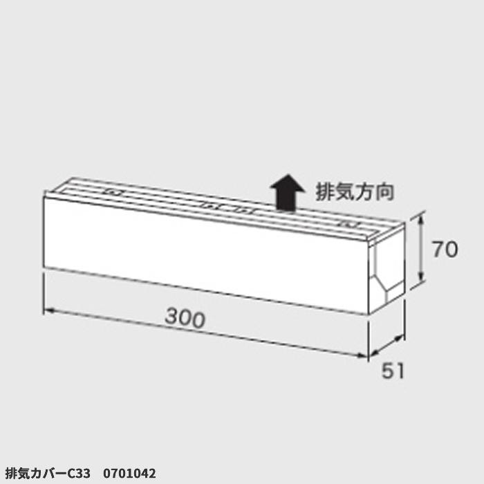 ガス給湯器用オプション　排気カバー　C33　ノーリツ（Noritz）　0701042　給湯器関連部材　 商品画像2：フォーシーズンプラス