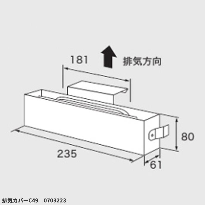 ガス給湯器用オプション　排気カバー　C49　ノーリツ（Noritz）　0703223　給湯器関連部材　 商品画像2：フォーシーズンプラス