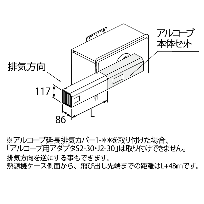 ガス給湯器用オプション　アルコーブ延長カバー　1-50　ノーリツ（Noritz）　0707169　給湯器関連部材 商品画像2：フォーシーズンプラス