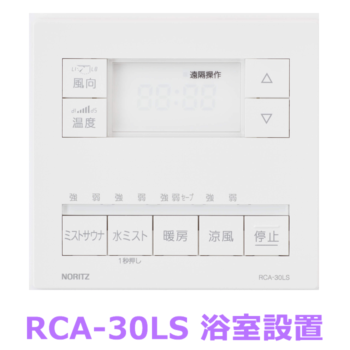 温水式浴室暖房乾燥機　天井カセット　BDV-M4106AUKNT-J1-BL　ノーリツ（Noritz）　051G401　4.1kw　標準サイズ　スプラッシュミスト　１室換気　24h換気 商品画像4：フォーシーズンプラス