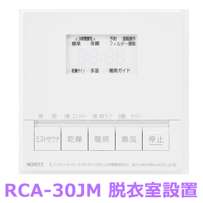 温水式浴室暖房乾燥機　天井カセット　BDV-M4106AUKNT-J2-BL　ノーリツ（Noritz）　051G401　4.1kw　標準サイズ　スプラッシュミスト　2室換気　24h換気 商品画像3：フォーシーズンプラス