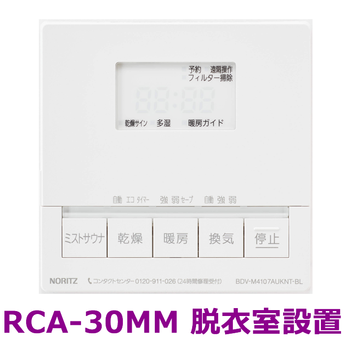 温水式浴室暖房乾燥機　天井カセット　BDV-M4107AUKNT-BL　ノーリツ（Noritz）　051GH01　4.1kw　標準サイズ　スプラッシュミスト給湯直結　１室換気　局所換気 商品画像3：フォーシーズンプラス