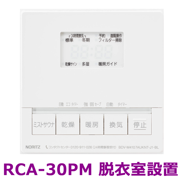 温水式浴室暖房乾燥機　天井カセット　BDV-M4107AUKNT-J1-BL　ノーリツ（Noritz）　051GK01　　4.1kw　標準サイズ　スプラッシュミスト給湯直結　１室換気　24h換気 商品画像3：フォーシーズンプラス