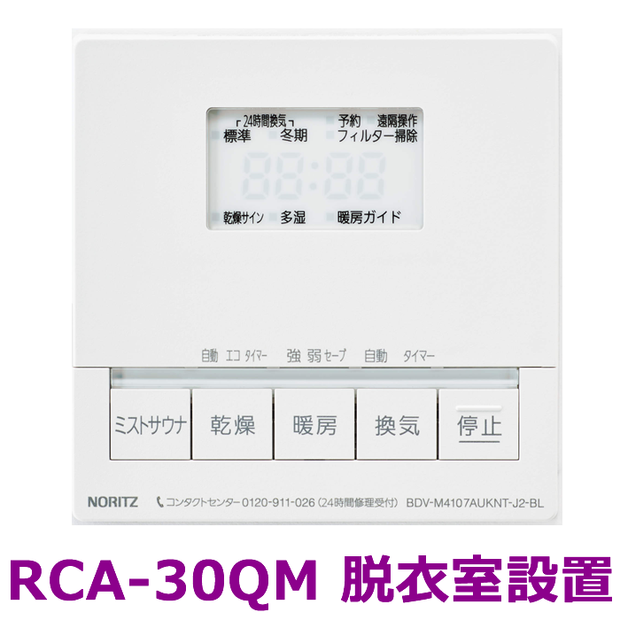 温水式浴室暖房乾燥機　天井カセット　BDV-M4107AUKNT-J2-BL　ノーリツ（Noritz）　051GL01　　4.1kw　標準サイズ　スプラッシュミスト給湯直結　2室換気　24h換気 商品画像3：フォーシーズンプラス