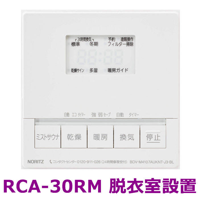 温水式浴室暖房乾燥機　天井カセット　BDV-M4107AUKNT-J3-BL　ノーリツ（Noritz）　051GM01　　4.1kw　標準サイズ　スプラッシュミスト給湯直結　3室換気 商品画像3：フォーシーズンプラス