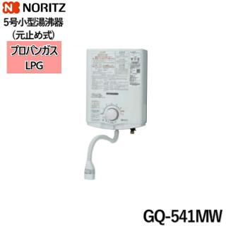 GQ-541MW/LPG GQ-530MWの後継品 ノーリツ NORITZ 小型湯沸器 5号 元