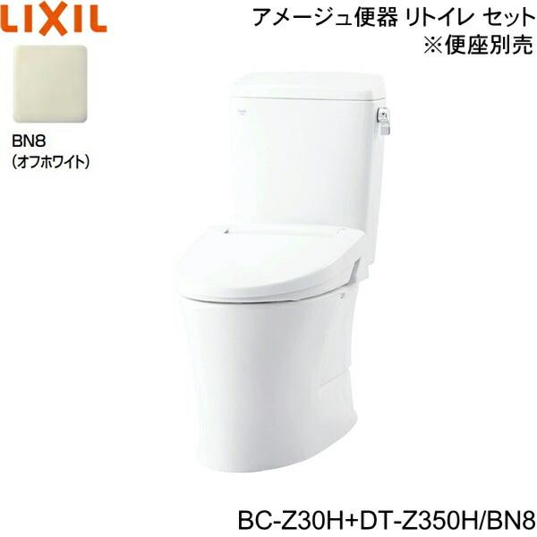 BC-Z30H-DT-Z350H BN8限定 リクシル LIXIL/INAX トイレ洋風便器 アメージュ便･･･