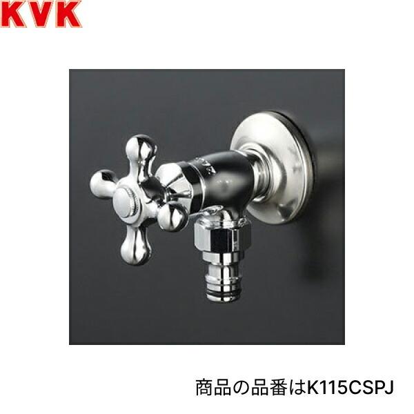 K115CSPJ KVK屋外ホース接続ニップル付水栓 散水用 一般地仕様 送料無料 商品画像1：住設ショッピング