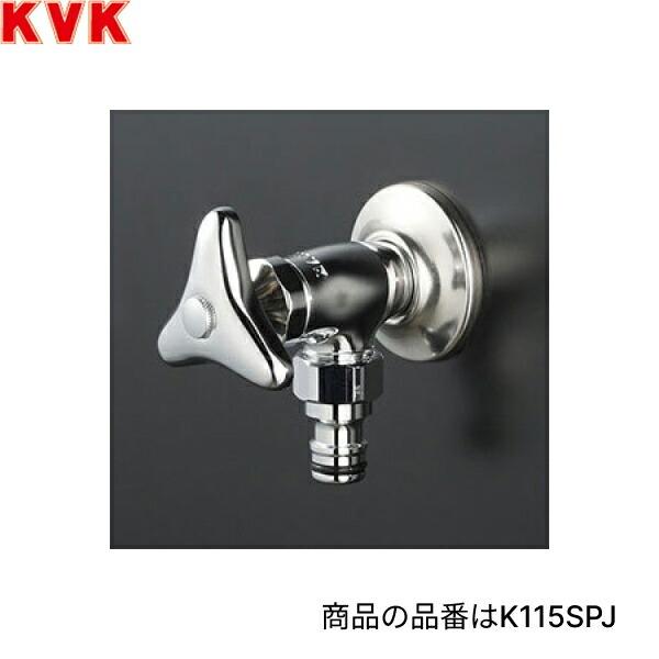 K115SPJ KVK屋外ホース接続ニップル付水栓 散水用 一般地仕様 商品画像1：住設ショッピング