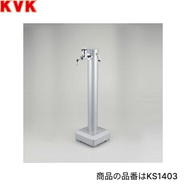 KS1403 KVK水栓柱 単水栓付 持ち運び可能 送料無料 商品画像1：住設ショッピング