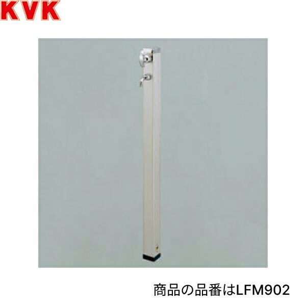 LFM902 KVK混合水栓柱 パイプ吐水専用 送料無料