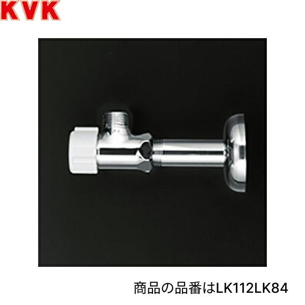 LK112LK84 KVKコンパクト止水栓 アングル形止水栓 ステンレス製給水管 固定こま 商品画像1：住設ショッピング