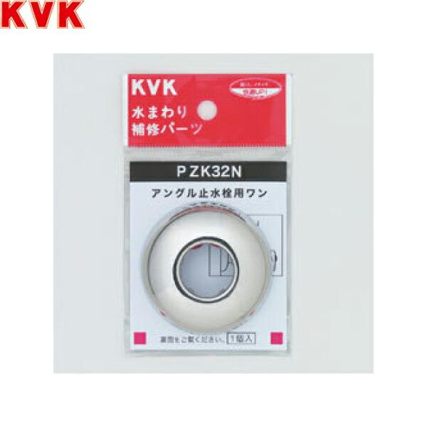 PZK32N KVKアングル止水栓用ワン