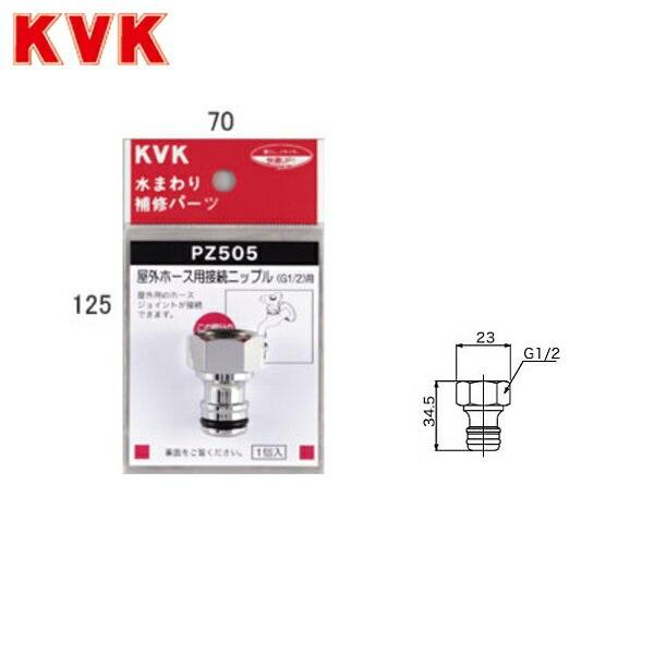 PZ505 KVKガーデニング水栓屋外ホース用接続ニップル 商品画像1：住設ショッピング